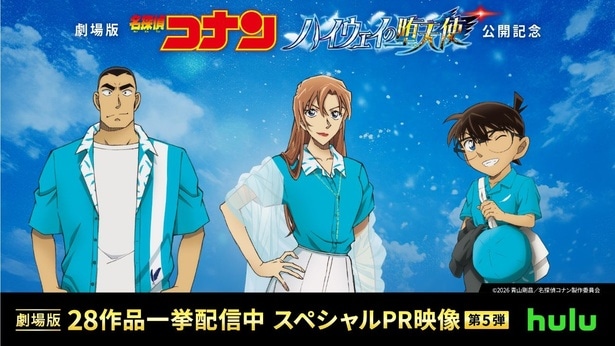 萩原千速×横溝重悟×江戸川コナンのPR映像公開＆「ハロウィンの花嫁」を含む劇場版過去全28作品配信開始＜名探偵コナン＞