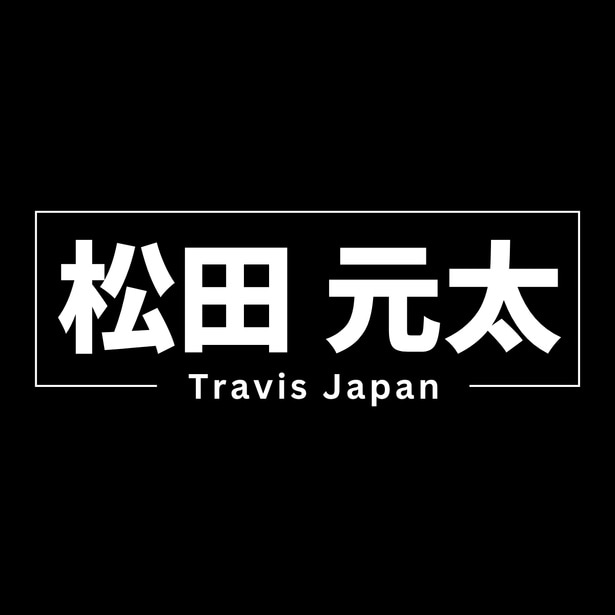 Travis Japan・松田元太が27歳の誕生日を迎えた