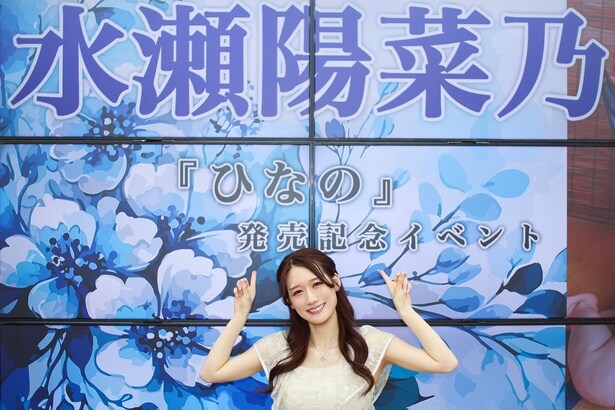 水瀬陽菜乃