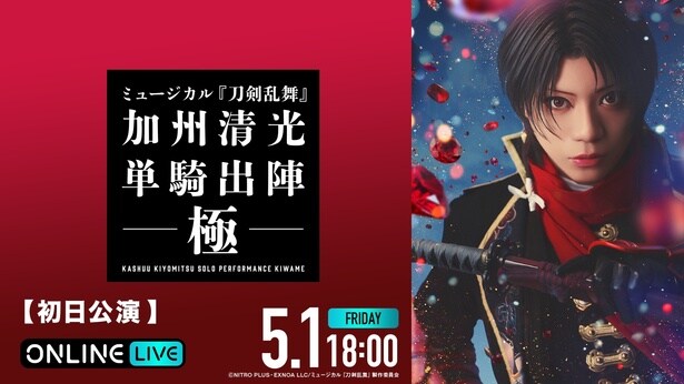 ミュージカル『刀剣乱舞』 加州清光 単騎出陣 極