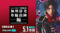 佐藤流司×茅野イサムが共同演出　ミュージカル『刀剣乱舞』 加州清光 単騎出陣 極、ABEMA PPVにて生放送決定