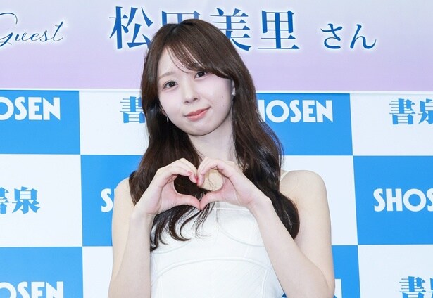 松田美里が写真集発売記念イベントに登場