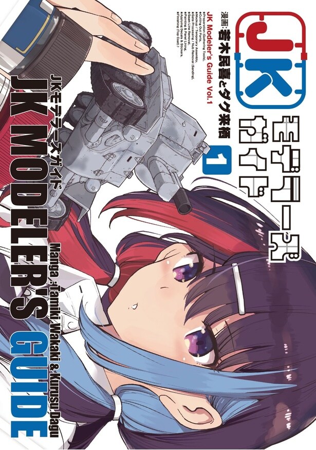 『JKモデラーズガイド』の書影