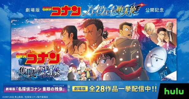 「名探偵コナン 隻眼の残像」を含む劇場版過去作全28作品が一挙配信中