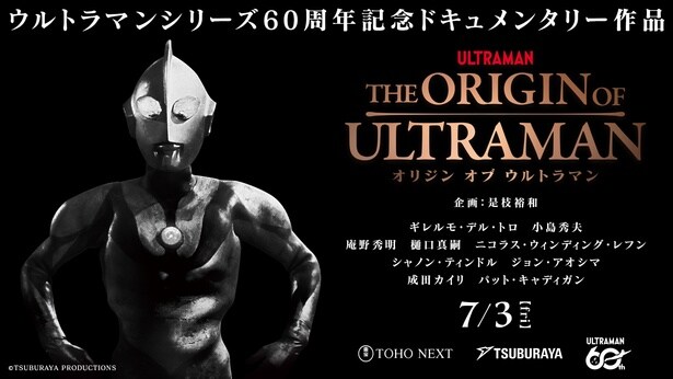ウルトラマン60周年記念ドキュメンタリー映画に是枝裕和監督、小島秀夫氏、庵野秀明監督ら出演 7月3日(金)公開