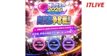 『推しサミット2026 出演権争奪戦！！〜1万人収容の大規模アリーナでパフォーマンスしよう！！〜』、「17LIVE」で開催