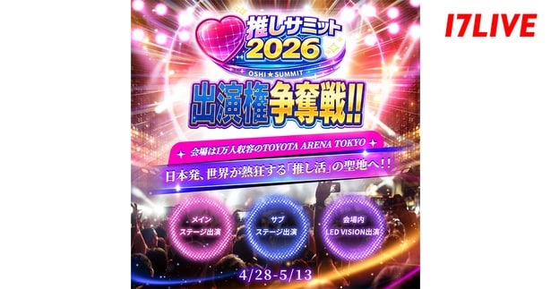 『推しサミット2026 出演権争奪戦!!〜1万人収容の大規模アリーナでパフォーマンスしよう!!〜』、「17LIVE」で開催