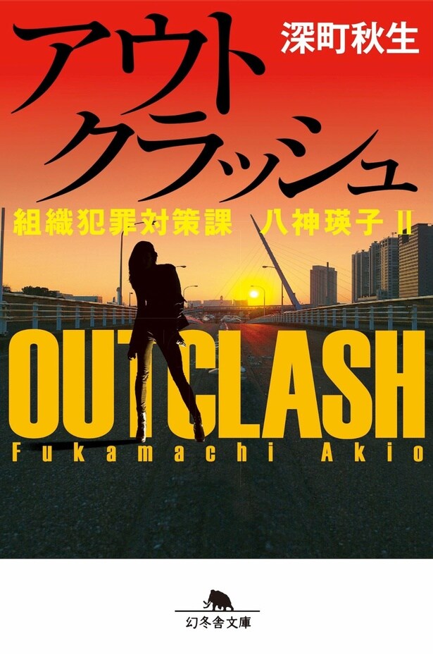『組織犯罪対策課 八神瑛子』シリーズ