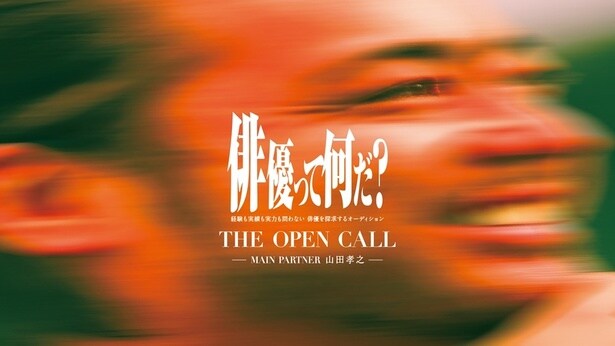 「THE OPEN CALL」の応募期間が終了し、山田孝之らが審査について語った