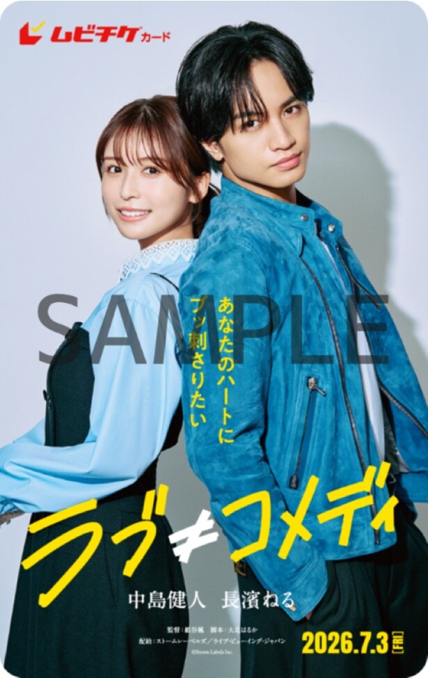 「ラブ≠コメディ」ムビチケ前売券は4月24日(金)より販売開始