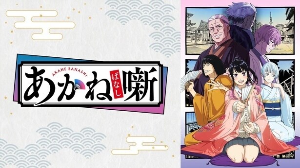 TVアニメ「あかね噺」第2話のコメント最多シーン発表　1位は志ぐま師匠とあかねの“パパ活”疑惑