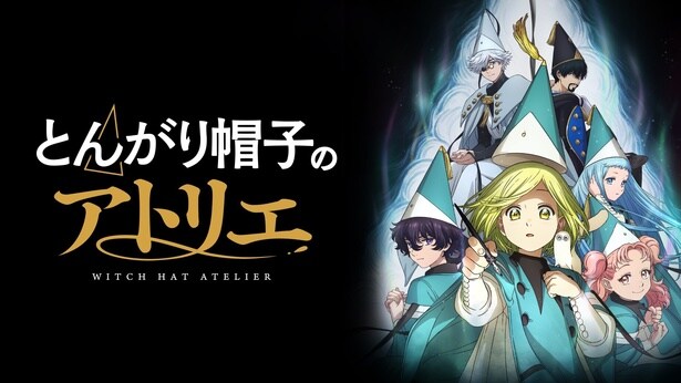圧倒的な映像美に「作画の細かさが神」の声　TVアニメ「とんがり帽子のアトリエ」第2話コメント最多シーン1位が発表