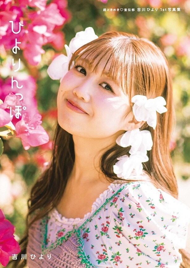 「超ときめき宣伝部 吉川ひより 1st写真集 ひよりんっぽ」(宝島社)表紙