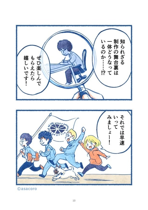 『宇宙兄弟はこうして生まれるアシスタントが見た舞台裏／はじめに』より