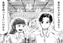 【漫画】元カノは今の自分をどう思うだろうか。昭和男が凝り固まった固定観念を捨て変化