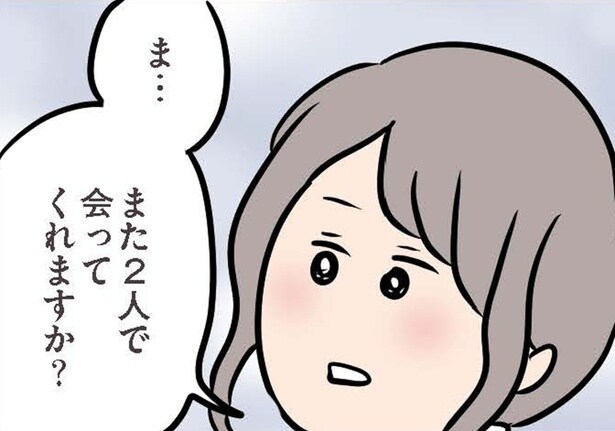 【漫画】恐る恐る聞いた「また2人で会ってくれますか？」彼の優しい回答にキュン