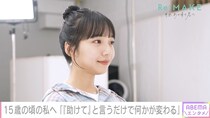 山之内すず、母の交際相手と同居していた複雑な幼少期を明かす「自分の本心を口にしちゃいけないと思っていた」＜Re:MAKE＞