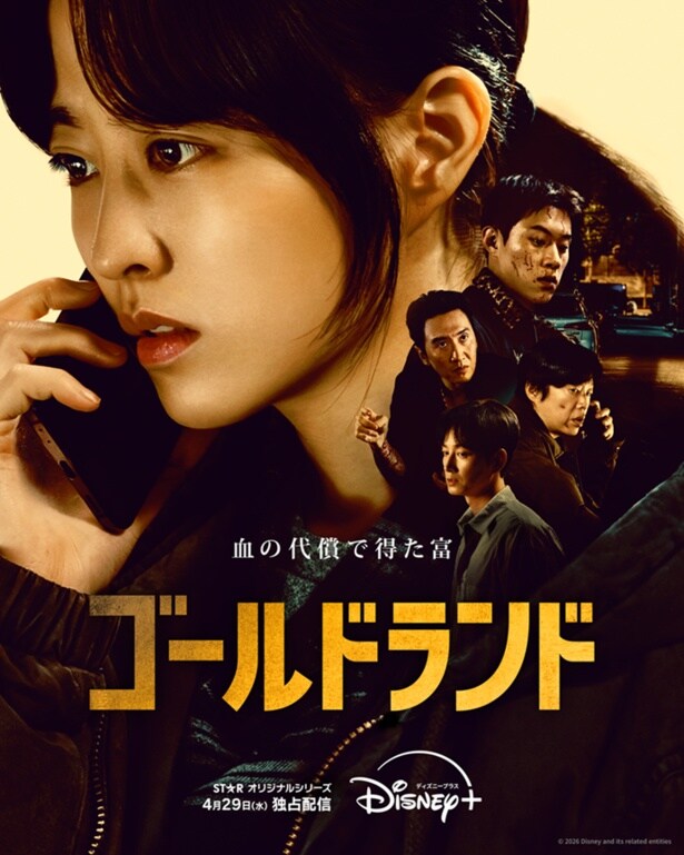 「ゴールドランド」新たなポスター&予告が解禁