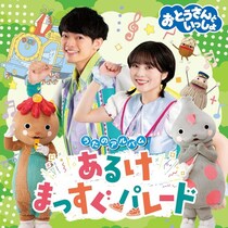 こっちのけんと、新たな命を授かったタイミングで訪れた運命的な楽曲も収録　「おとうさんといっしょ」新ベストアルバム発売