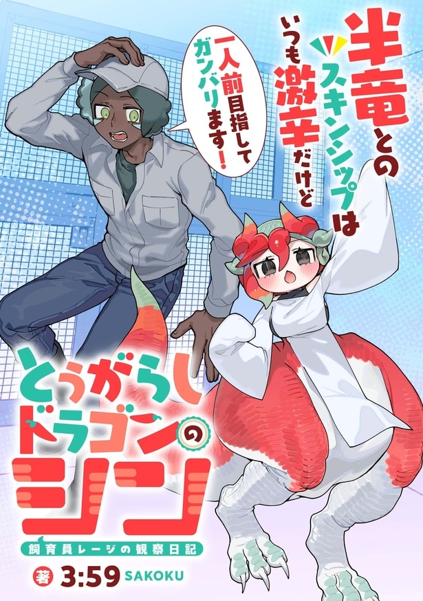 『とうがらしドラゴンのシン 飼育員レージの観察日記/第1話』より