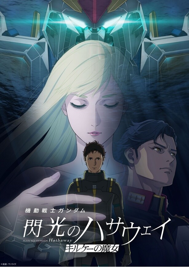 「機動戦士ガンダム 閃光のハサウェイ キルケーの魔女」メインビジュアル