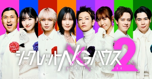 「シークレットNGハウス Season2」