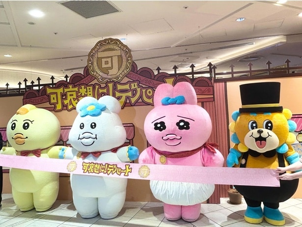 新衣装をまとった可哀想に!キャラクターたちが、テープカットセレモニーに登場