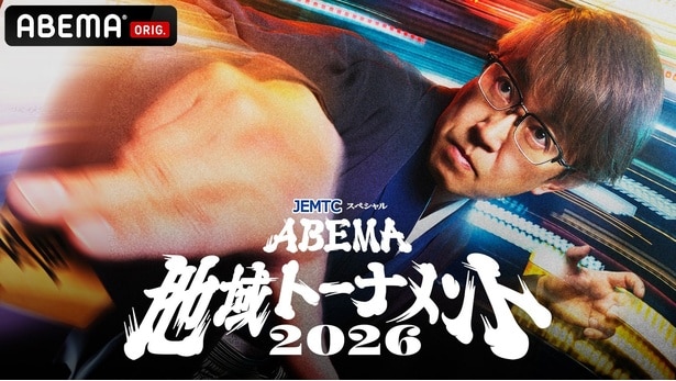 ABEMA地域トーナメント2026