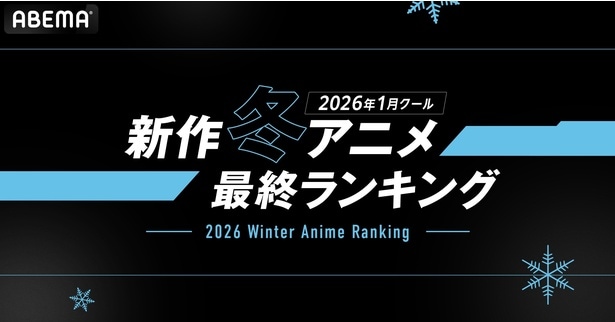 ABEMA、2026年1月期アニメの最終ランキングを発表 再生数では『呪術廻戦』が1位 コメント数1位は考察が白熱した意欲作