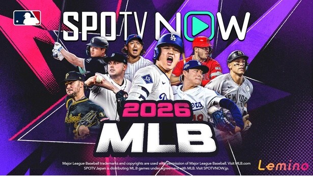 大谷翔平選手、山本由伸選手らの活躍をライブ配信…「MLB on SPOTV」がLeminoに登場