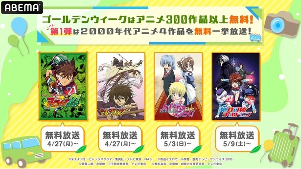 『アイシールド21』『結界師』『ハヤテのごとく！』『絶対可憐チルドレン』など2000年代アニメをABEMAで無料一挙放送