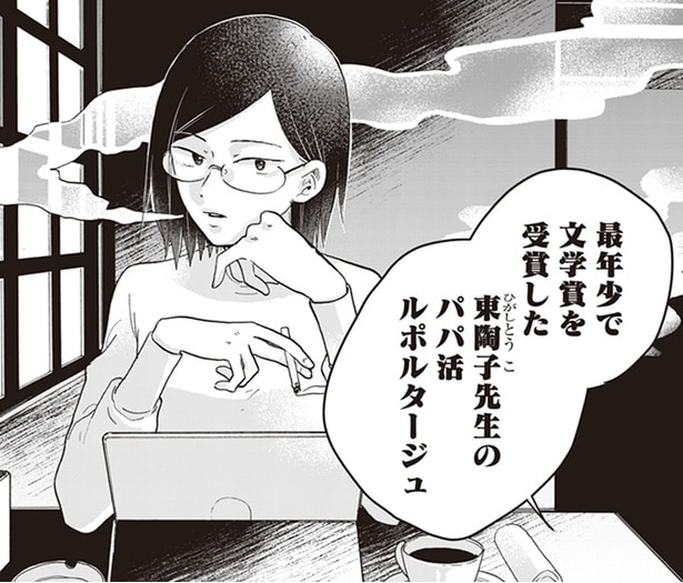 【漫画】新しいパパは、過去に最年少で受賞歷をもつ女性作家!? 彼女がパパ活を始めた本当の理由