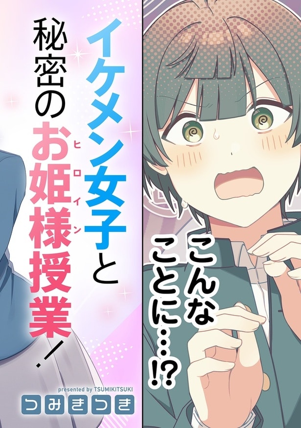 『イケメン女子でもかわいいヒロインになれますか？』(2／32)