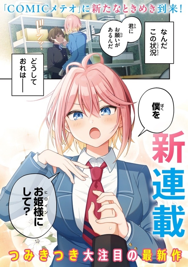 『イケメン女子でもかわいいヒロインになれますか？』(1／32)