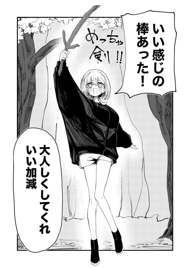 『見た目は大人なのに中身小2な姉と木の棒』(2／10)