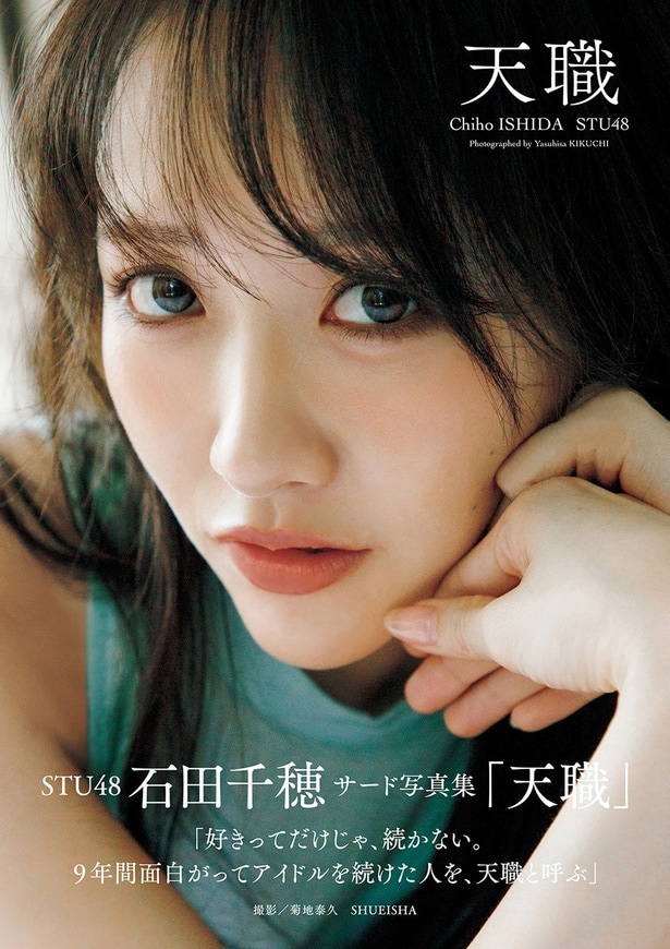 STU48石田千穂写真集「天職」書影