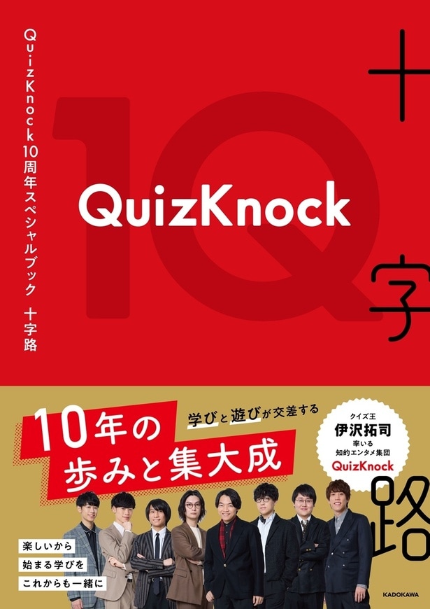 『QuizKnock10周年スペシャルブック 十字路』