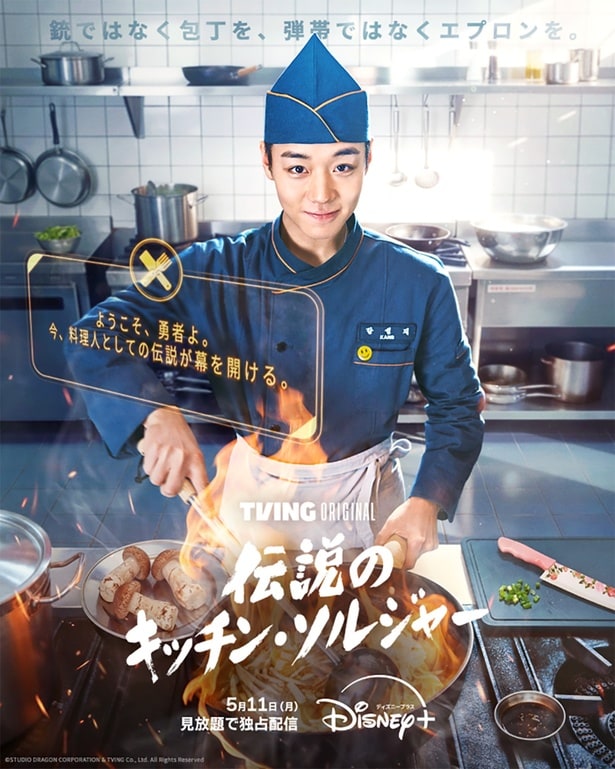 「伝説のキッチン・ソルジャー」ポスター