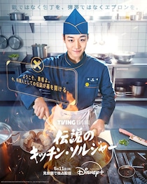 パク・ジフンが“伝説の炊事兵”に　スタジオドラゴン制作「伝説のキッチン・ソルジャー」5月11日スタート