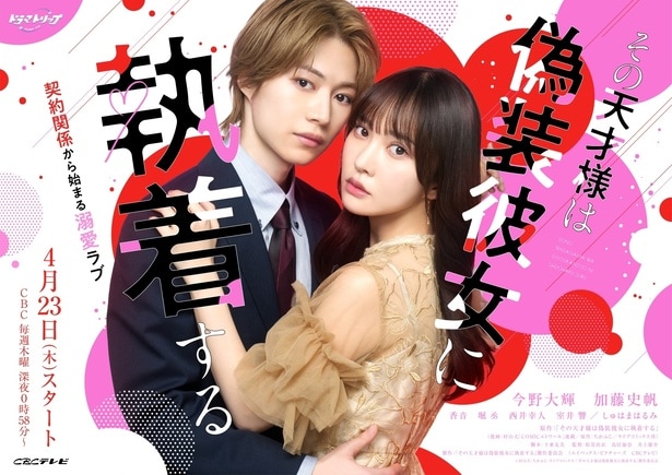B＆ZAI今野大輝＆加藤史帆W主演の独占欲強めの溺愛ラブストーリー「その天才様は偽装彼女に執着する」がFODで独占配信