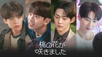 元上司＆年下＆親友…恋愛経験ゼロのピュア男子が突然“モテ期”に　韓国BLドラマ「桃の花が咲きました」FODで全話一挙配信
