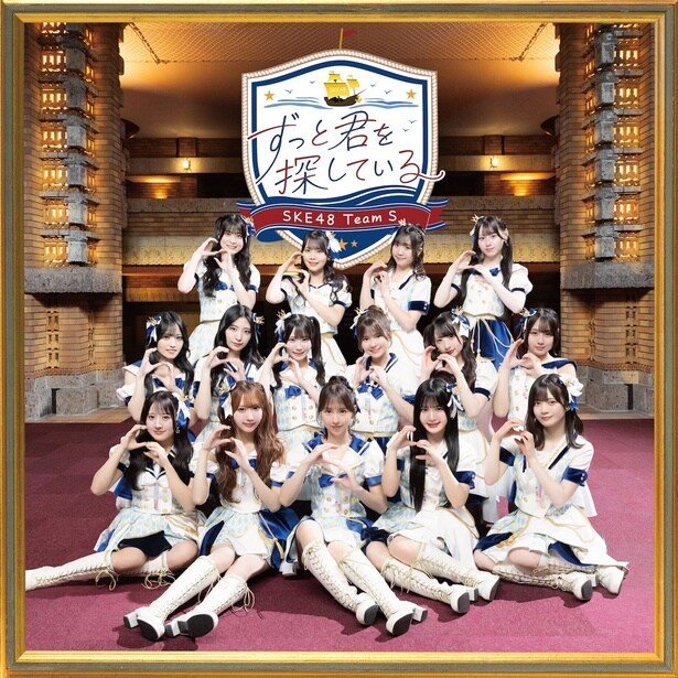 SKE48 Team S「ずっと君を探している」公演