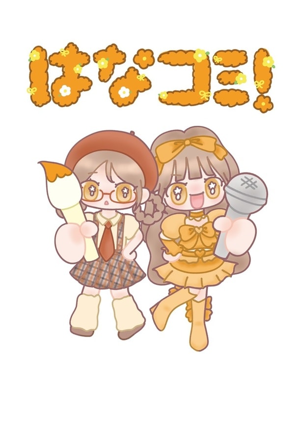 大場花菜のコミックエッセイ「はなコミ！～となりにアイドル～」