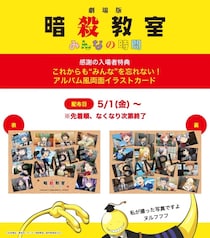 『劇場版「暗殺教室」みんなの時間』“最後”を超えた入場者特典…アルバム風イラストカードが配布決定