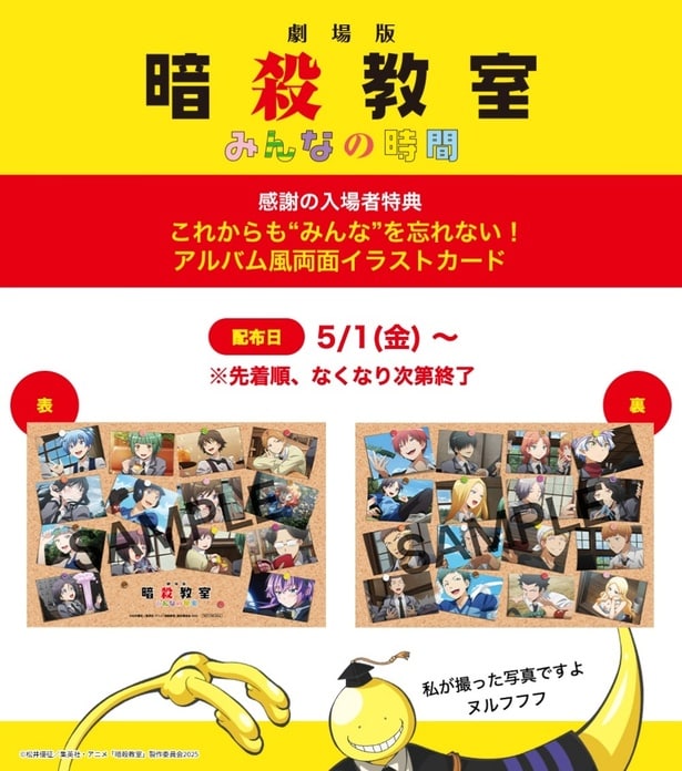 『劇場版「暗殺教室」みんなの時間』“最後”を超えた入場者特典…アルバム風イラストカードが配布決定