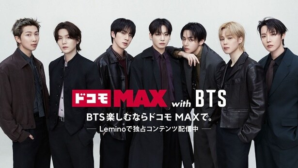 「ドコモ MAX with BTS」キービジュアル