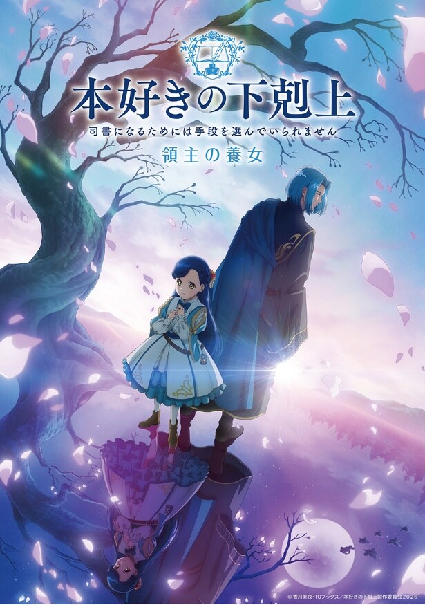 「本好きの下剋上 領主の養女」