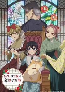 アニメ「いびってこない義母と義姉」の“いびってきそうで、いびってこない”メインビジュアル＆ティザーPV公開