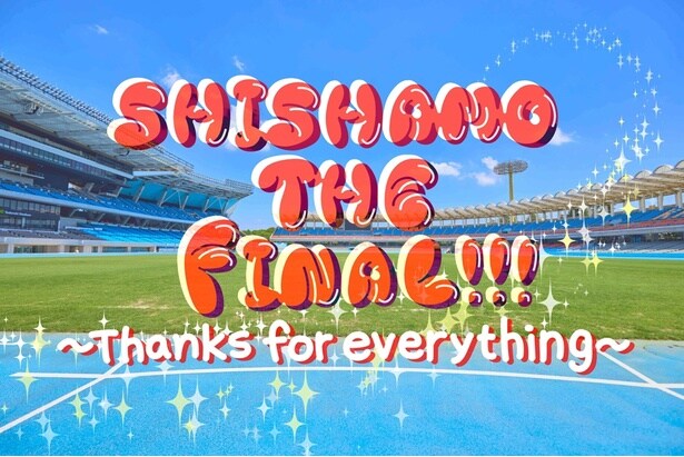 SHISHAMOのラストライブをLeminoプレミアムで生配信