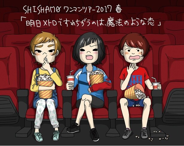 「SHISHAMO ワンマンツアー2017春『明日メトロですれちがうのは、魔法のような恋』」